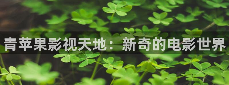 免费51视频在线观看：青苹果影视天地：新奇的电影世界