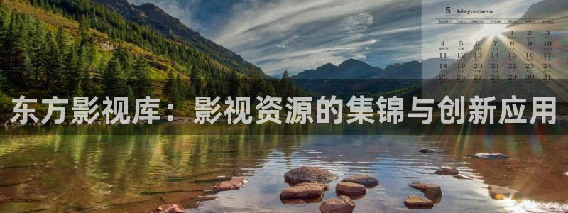 51视频完整版：东方影视库：影视资源的集锦与创新应用