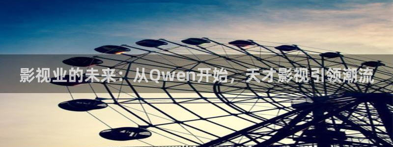 51视频app下载：影视业的未来：从Qwen开始，天才影视引领潮流