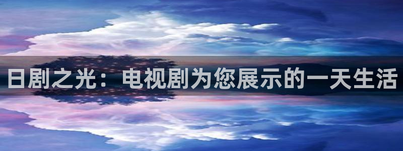 51视频你懂的：日剧之光：电视剧为您展示的一天生活