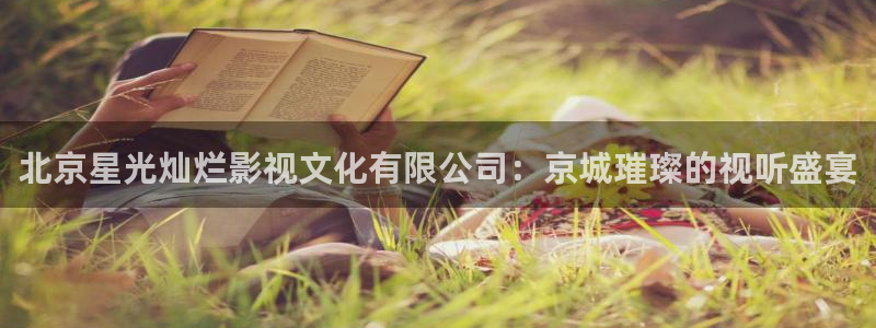 51视频软件：北京星光灿烂影视文化有限公司：京城璀璨的视听盛宴