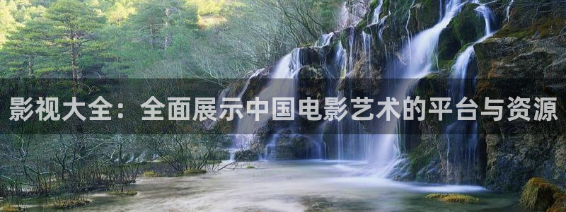 51视频网站登录：影视大全：全面展示中国电影艺术的平台与资源