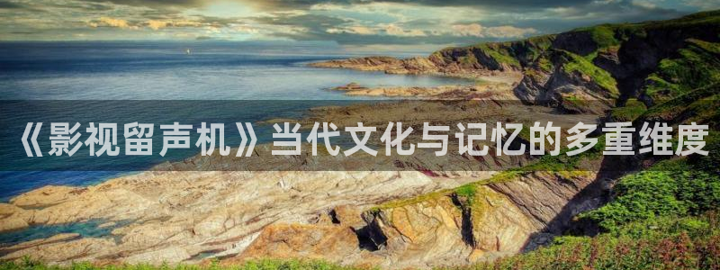 51视频直播：《影视留声机》当代文化与记忆的多重维度