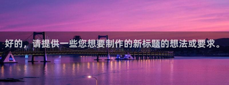 51视频安装入口：好的，请提供一些您想要制作的新标题的想法或要求。